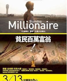 贫民窟的百万富翁在线观看,揭秘印度街头传奇的逆袭之路